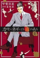 Kamo no Negi ni wa Doku ga aru -Kamo Kyoju no 