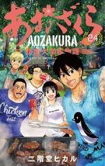 Aozakura Bouei Daigakkou Monogatari (24) (BOOK)