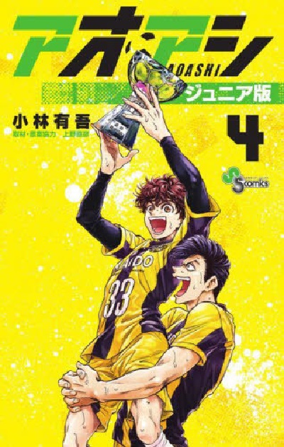 Aoashi Junior Edition (4) (BOOK)