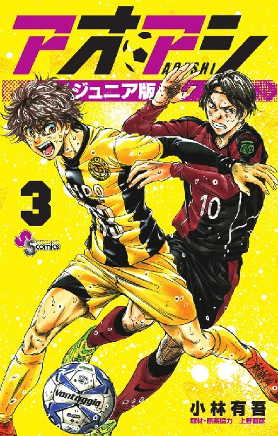 Aoashi Junior Edition (3) (BOOK)