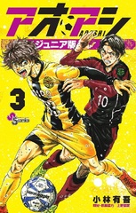 Aoashi Junior Edition (3) (BOOK)