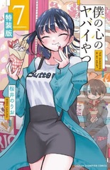 Boku no Kokoro no Yabai Yatsu 7 Special Package Edition (BOOK)