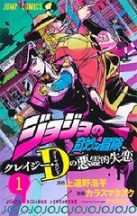 JoJo's Bizarre Adventure: Crazy Diamond's Demonic Heartbreak 1 (BOOK)