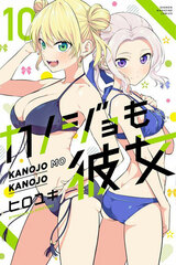 Kanojo mo Kanojo (10) (BOOK)