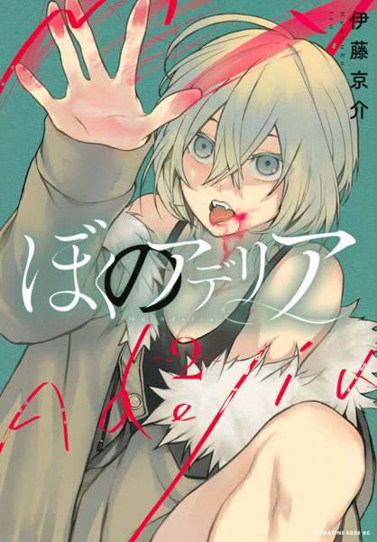 Boku no Adelia (2) (BOOK)