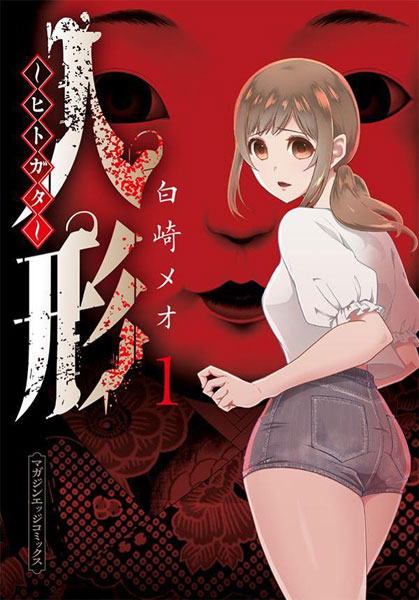 Hitogata (1) (BOOK)