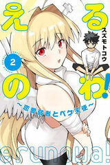 Eru no wa! -Renai Jakusha to Peke Tenshi- (2) (BOOK)