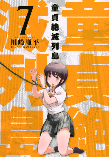 Doutei Zetsumetsu Rettou (7) (BOOK)