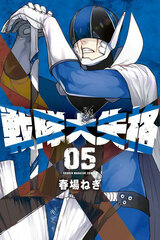 Sentai Daishikkaku (5) (BOOK)