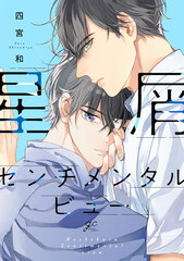 Hoshikuzu Sentimental View (BOOK)