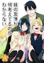 Imouto no Tomodachi ga Nani Kangaeteru no ka Wakaranai (3) (BOOK)