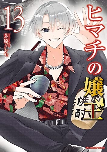 Himachi no Jouou (13) (BOOK)