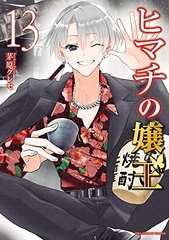 Himachi no Jouou (13) (BOOK)