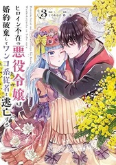 Heroine Fuzai no Akuyakureijou wa Konyakuhaki shite Wankokei juusha to Toubousuru (3) (BOOK)