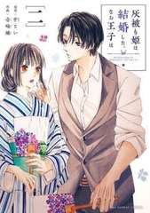 Haikaburihime wa Kekkonshita, Nao Ouji wa (2) (BOOK)