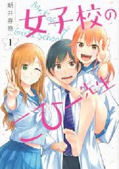 Joshikou no Kohi-sensei (1) (BOOK)