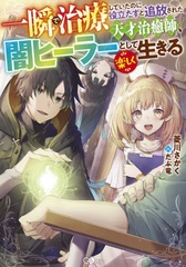 Isshun de Chiryou shiteitanoni Yakutatazu to Tsuihousareta Tensai Chiyushi, Yami Healer toshite Tanoshiku Ikiru 1 (BOOK)