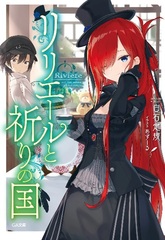 Inori no Kuni no Liliere -Majo no Tabitabi Gaiden- 1 (BOOK)