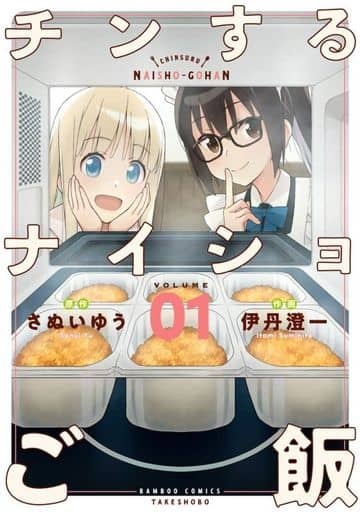 Chin suru Naisho Gohan (BOOK)