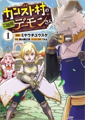 Kansuto Mura no Goinkyo Demon-san 1 (BOOK)