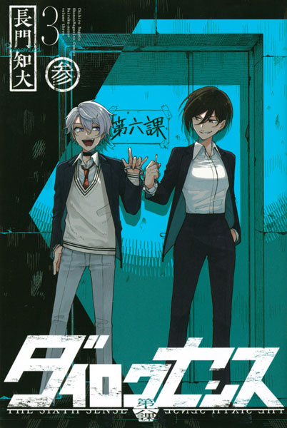 Dairoku Sense (3) (BOOK)