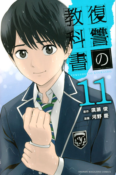 Fukushuu no Kyoukasho (11) (BOOK)