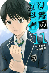 Fukushuu no Kyoukasho (11) (BOOK)
