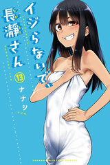 Ijiranaide, Nagatoro-san (13) (BOOK)