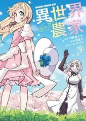 Isekai Nonbiri Nouka (9) (BOOK)