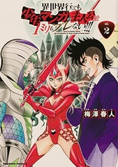Isekai Ittemo Shounen Manga no Shujinkou wa 1mm mo Burenai!!! (2) (BOOK)