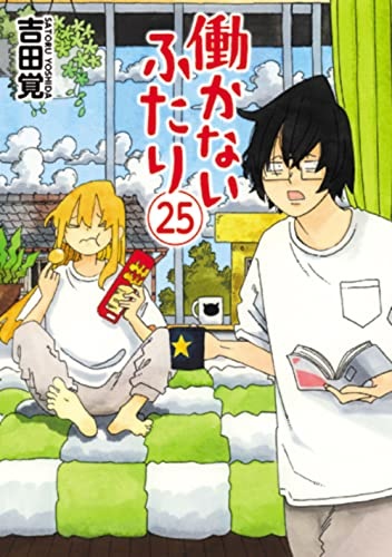 Hatarakanai Futari (25) (BOOK)