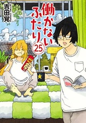 Hatarakanai Futari (25) (BOOK)