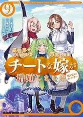 Isekai de Skill o Kaitaishitara Cheetna Musume ga Soushokushimashita Gainen Kousa no Structure (9) (BOOK)