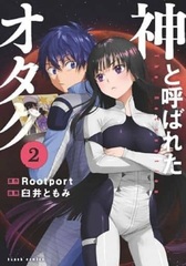 Kami to Yobareta Otaku (2) (BOOK)