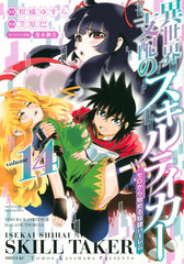 Isekai shihai no Skill Taker Zero kara Hajimeru Dorei Harem (14) (BOOK)