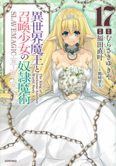 How NOT to Summon a Demon Lord (17) (BOOK)