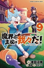 Makai no Shuyaku wa Wareware da! 9 (BOOK)