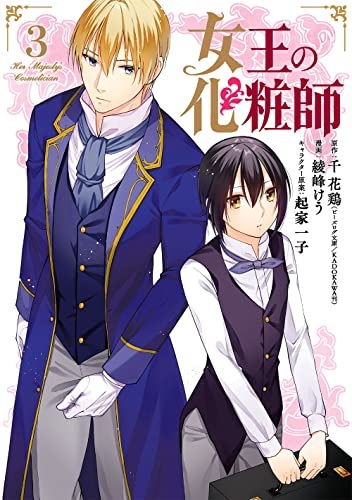 Joou no Keshoushi (3) (BOOK)