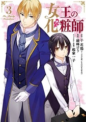 Joou no Keshoushi (3) (BOOK)