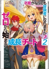 Gift ga Nakutemo Boukensha ni Naremasu ka? Zero kara Hajimaru 