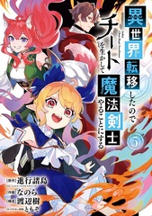 Isekai Tenishita node Cheat o Ikashite Mahou Kenshi Yaru koto ni Suru (5) (BOOK)