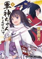 Gunshin-chan to Yobanai de 9 (BOOK)