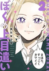 Boku no Uwamezukai 2 (BOOK)