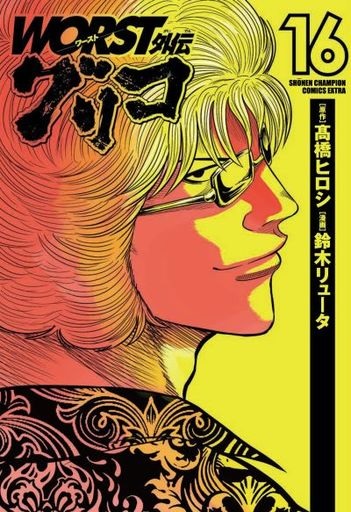 WORST Gaiden Guriko 16 (BOOK)