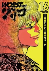 WORST Gaiden Guriko 16 (BOOK)