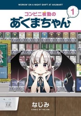 Konbini Yakin no Akuma-chan 1 (BOOK)