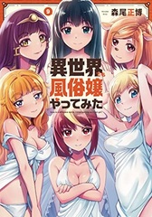 Isekai demo Fuzokujo Yattemita 9 (BOOK)