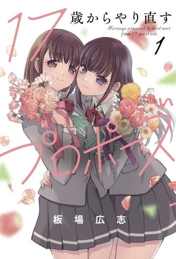 17-san kara Yarinaosu Propose 1 (BOOK)