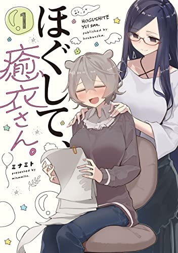 Hogushite, Yui-san. 1 (BOOK)