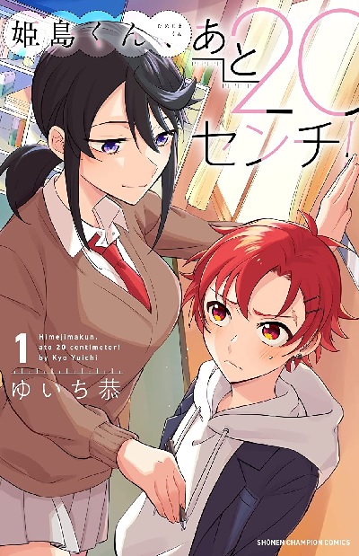 Himejima-kun, ato 20 centimeter! 1 (BOOK)